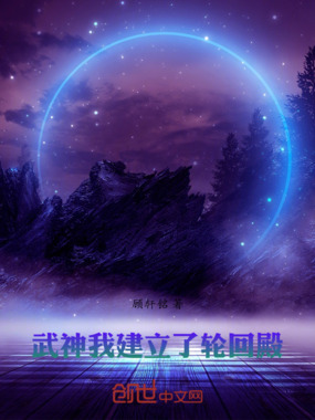 武神:我建立了轮回殿在线阅读
