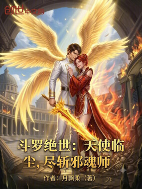 斗罗绝世:天使临尘,尽斩邪魂师在线阅读