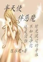 半天使伴惡魔在線閱讀