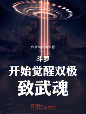 斗罗开局觉醒双极致武魂在线阅读