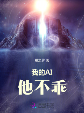 我的AI他不乖在线阅读