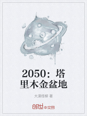 2050：塔里木金盆地在线阅读