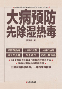 大病預(yù)防先除濕熱毒