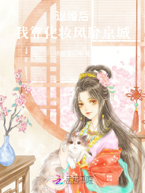 退婚后，我靠化妆风靡京城在线阅读