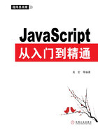 JavaScript从入门到精通（视频实战版）