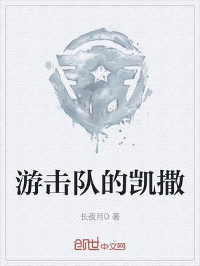 游击队的凯撒在线阅读
