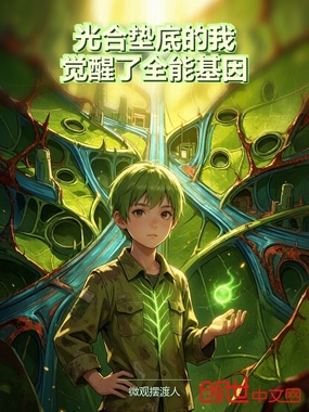 光合垫底的我,觉醒了全能基因在线阅读