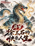 斗罗：徐三石的快乐人生在线阅读