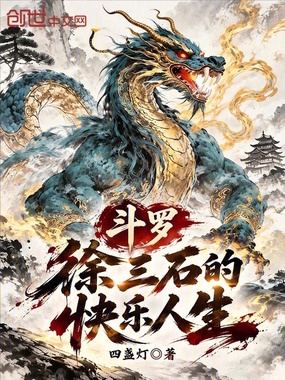 斗罗：徐三石的快乐人生在线阅读