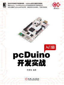 pcDuino開發實戰