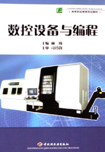 數控設備與編程