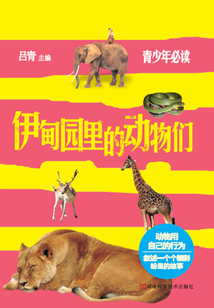伊甸園里的動物們