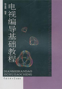 電視編導(dǎo)基礎(chǔ)教程