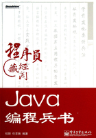 Java编程兵书在线阅读