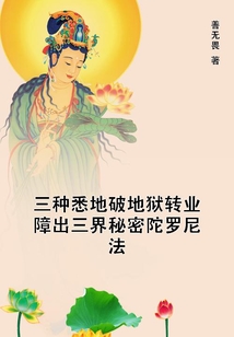 三種悉地破地獄轉業障出三界秘密陀羅尼法