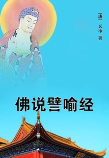 佛說譬喻經
