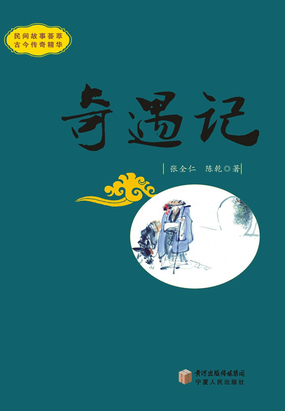 奇遇记在线阅读