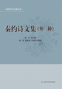 秦約詩文集：外三種