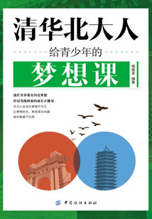 清華北大人給青少年的夢想課