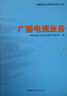 廣播電視業(yè)務(wù)