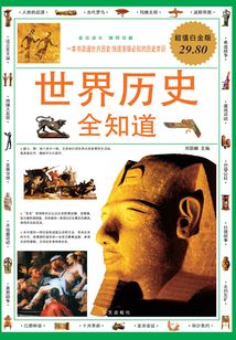 世界历史全知道