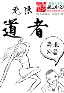 无限道者