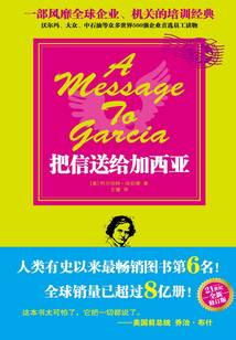 把信送給加西亞（全新修訂版）