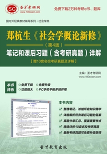 鄭杭生《社會學(xué)概論新修》筆記和課后習(xí)題（含考研真題）詳解（第4版）