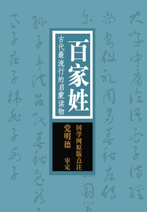 百家姓:古代最流行的启蒙读物(国学网原版点注,党明德审定)