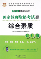 综合素质·幼儿园：国家教师资格考试专用教材（2017移动互联版）在线阅读