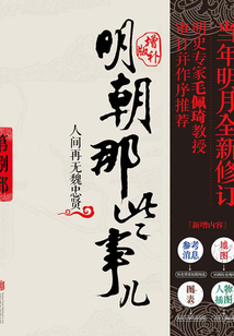 明朝那些事兒8：增補版