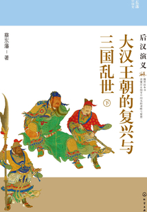 大漢王朝的復興與三國亂世：后漢演義（下）