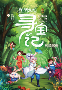 絲綢之路尋寶記2:封狼居胥