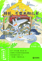 拜托,不要来那么多(中华原创幻想儿童文学大系)在线阅读