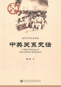 中英關系史話