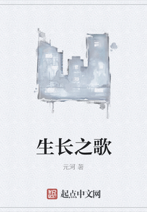 生長之歌