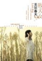 滅絕師太的美麗春天在線閱讀