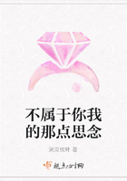 不屬于你我的那點思念在線閱讀