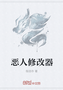 惡人修改器