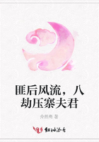 匪后風流，八劫壓寨夫君在線閱讀