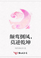 顛鸞倒鳳，莫逆乾坤在線閱讀