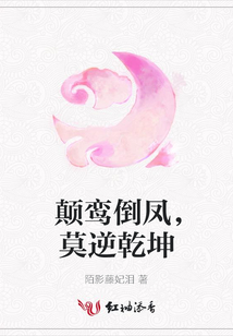 顛鸞倒鳳，莫逆乾坤