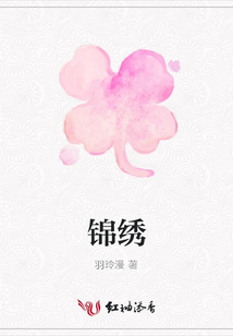 錦繡