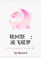 輪回祭 ：凌飛瑤夢在線閱讀