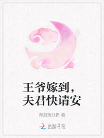 王爺嫁到，夫君快請安