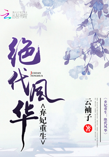 棄妃重生：絕代風華