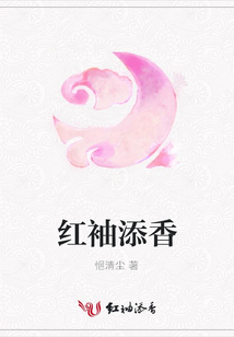 紅袖添香