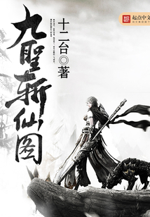 九圣斬仙圖