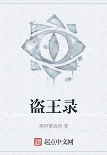 盜王錄