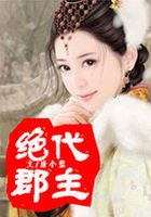 絕代郡主在線閱讀